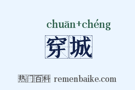 穿城是什么意思的图片